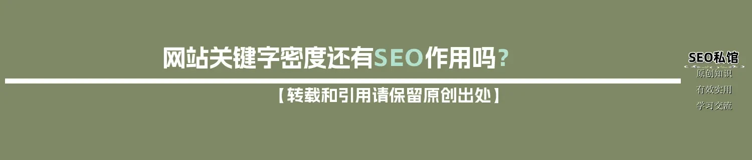 网站关键字密度还有SEO作用吗? 网站关键字密度还有SEO作用吗?