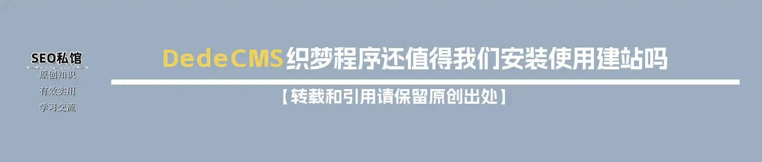 DedeCMS织梦程序还值得我们安装使用建站吗