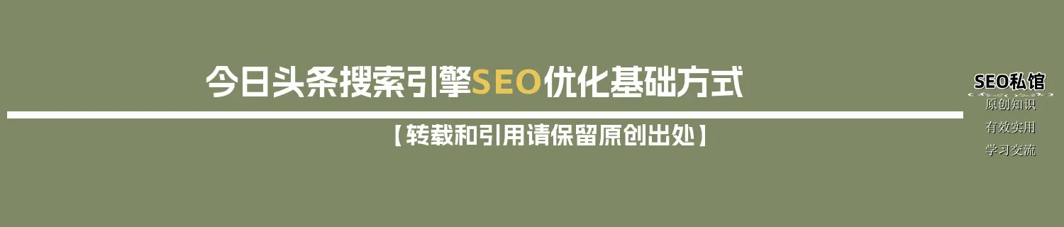 今日头条搜索引擎SEO优化基础方式 今日头条搜索引擎SEO优化基础方式