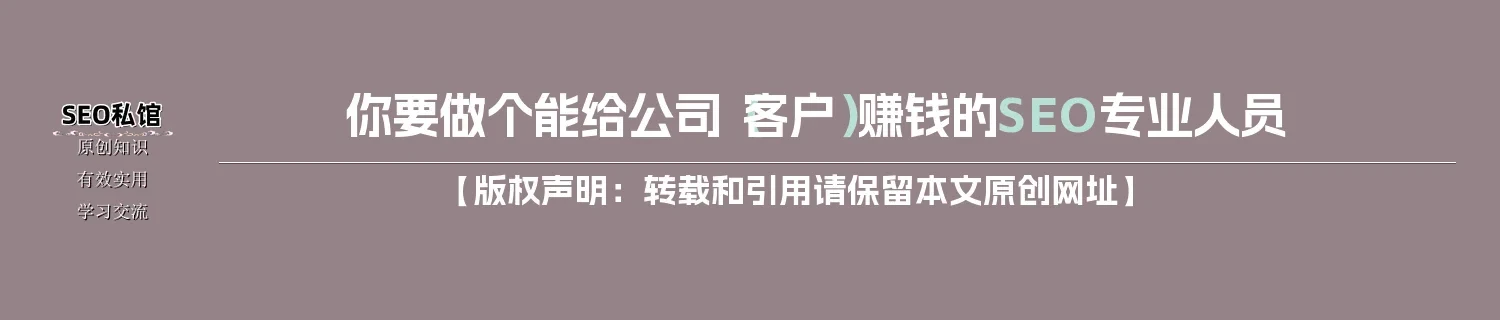 你要做个能给公司（客户）赚钱的SEO专业人员