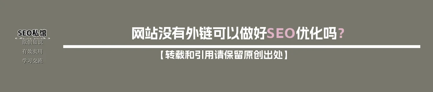 网站没有外链可以做好SEO优化吗？