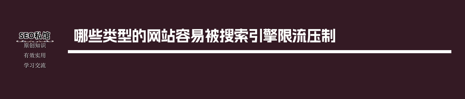 哪些类型的网站容易被搜索引擎限流压制