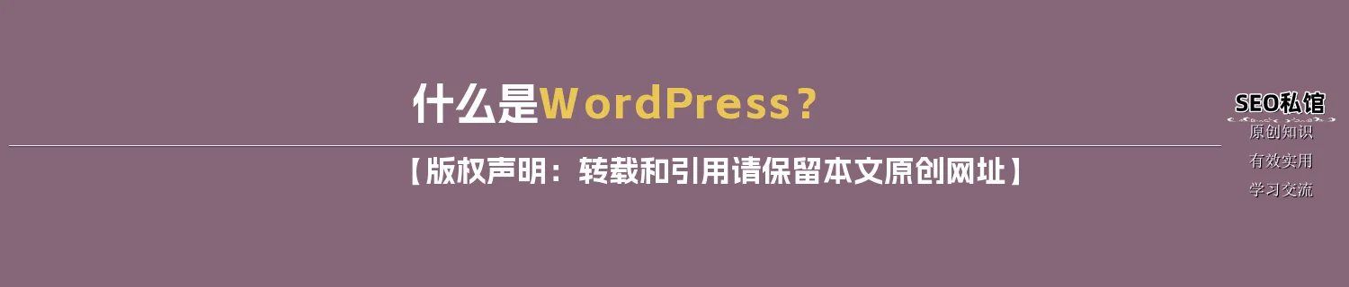什么是WordPress? 什么是WordPress?