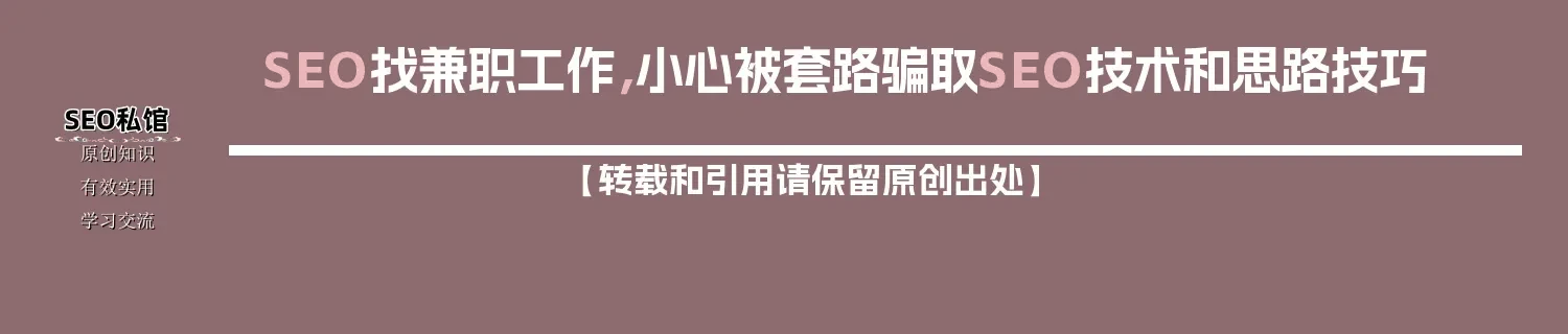 SEO找兼职工作，小心被套路骗取SEO技术和思路技巧