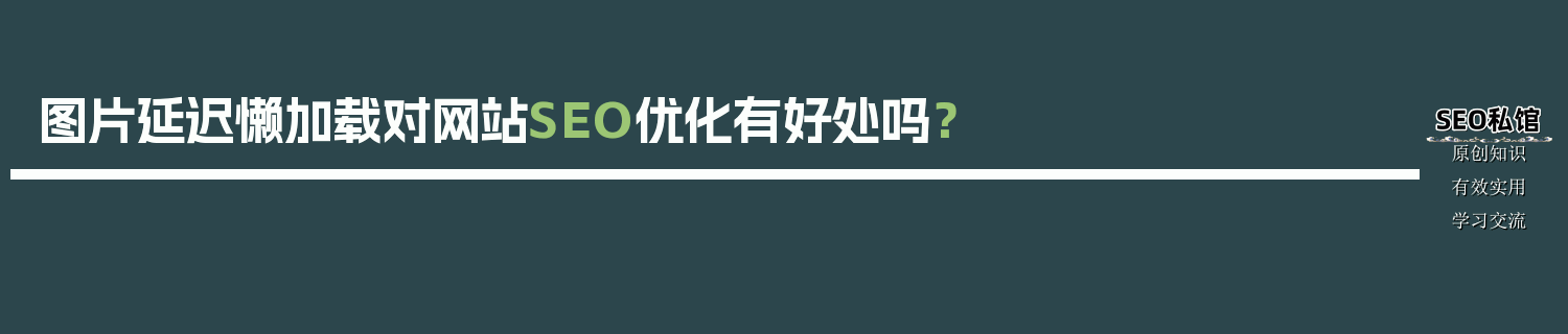 图片延迟懒加载对网站SEO优化有好处吗？