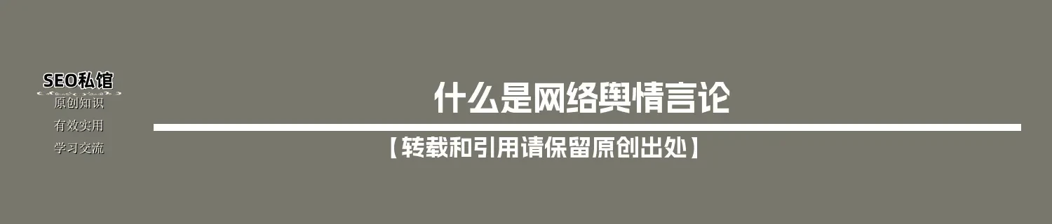 什么是网络舆情言论