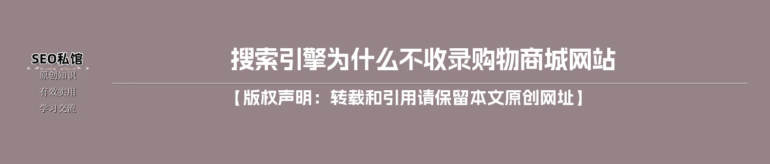 搜索引擎为什么不收录购物商城网站