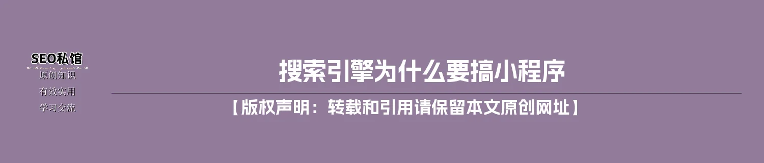 搜索引擎为什么要搞小程序
