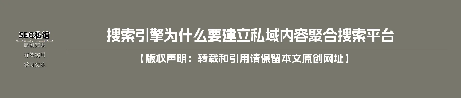 搜索引擎为什么要建立私域内容聚合搜索平台