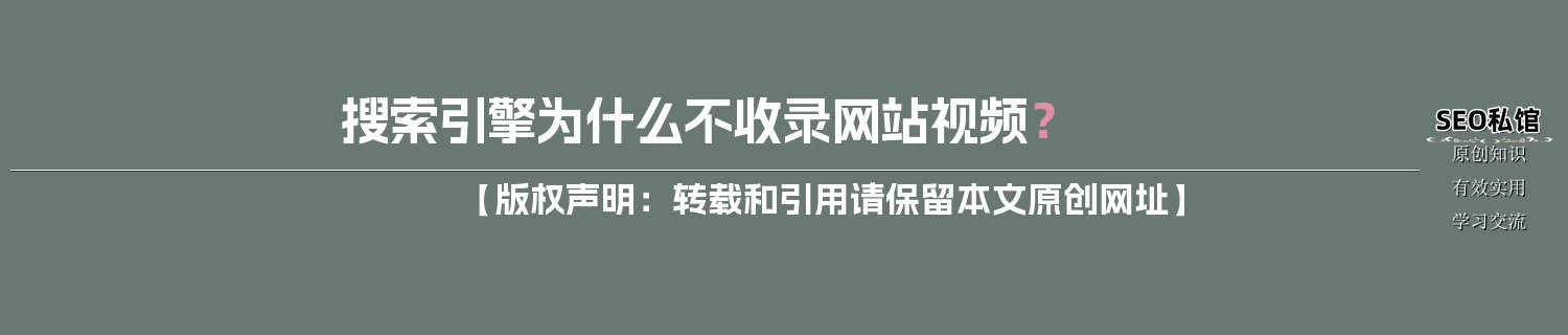 搜索引擎为什么不收录网站视频? 搜索引擎为什么不收录网站视频?