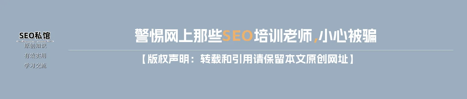 警惕网上那些SEO培训老师，小心被骗