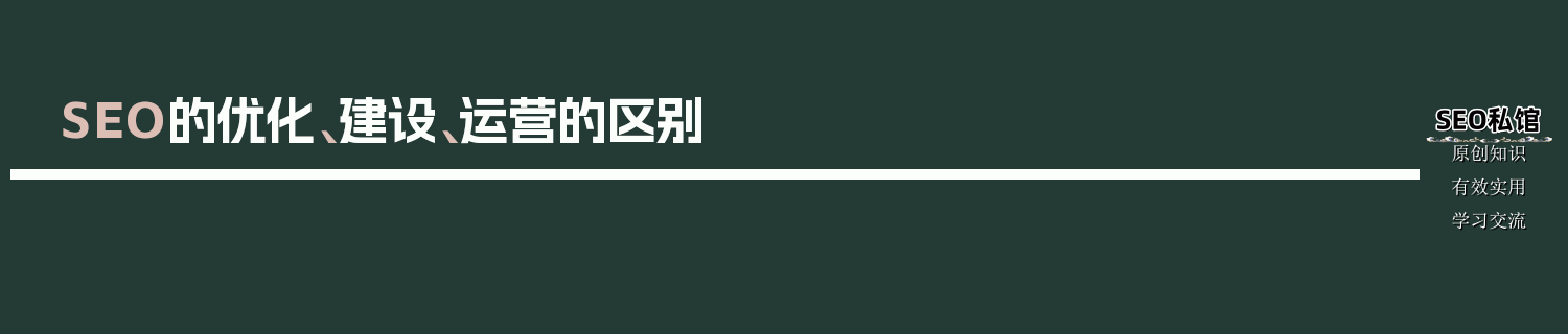SEO的优化、建设、运营的区别
