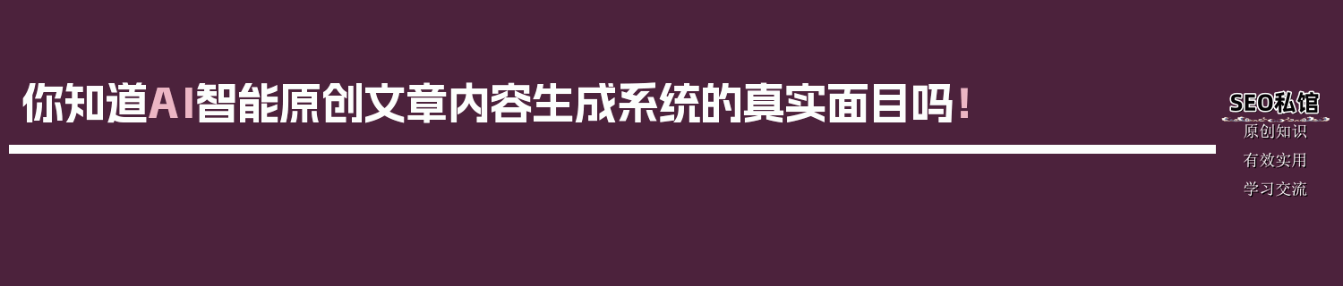 你知道AI智能原创文章内容生成系统的真实面目吗！