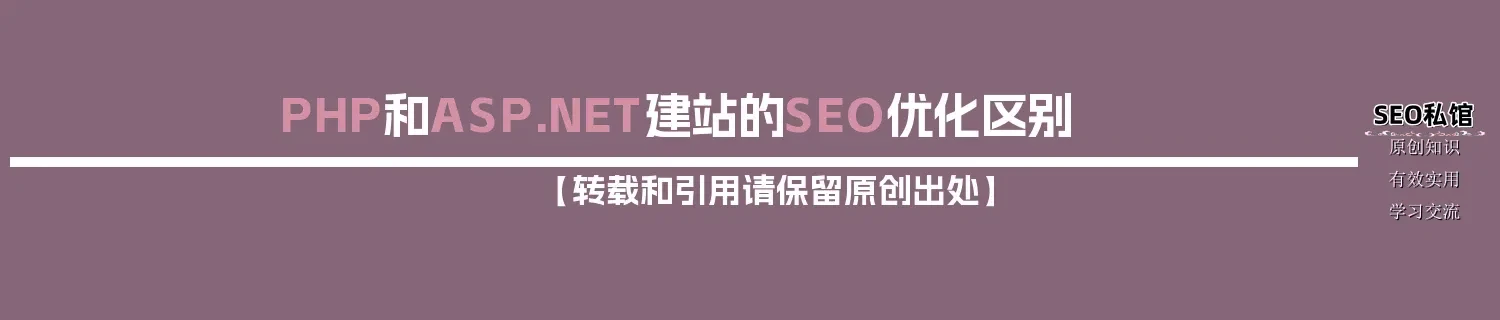 PHP和ASP.NET建站的SEO优化区别