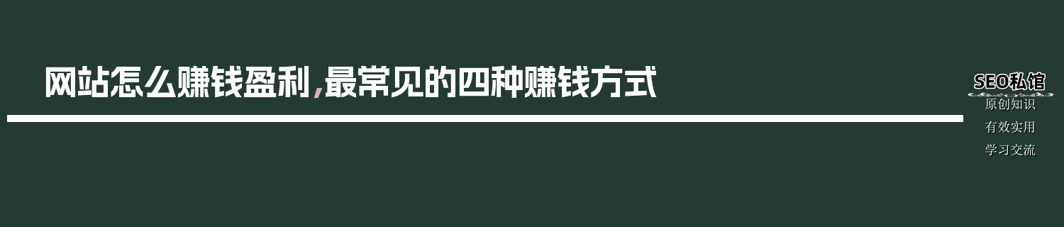 网站怎么赚钱盈利，最常见的四种赚钱方式