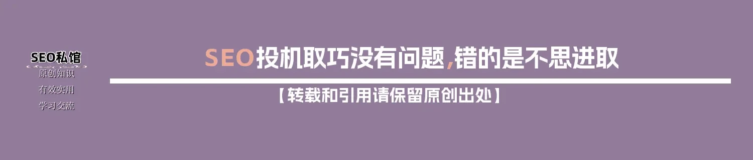 SEO投机取巧没有问题，错的是不思进取