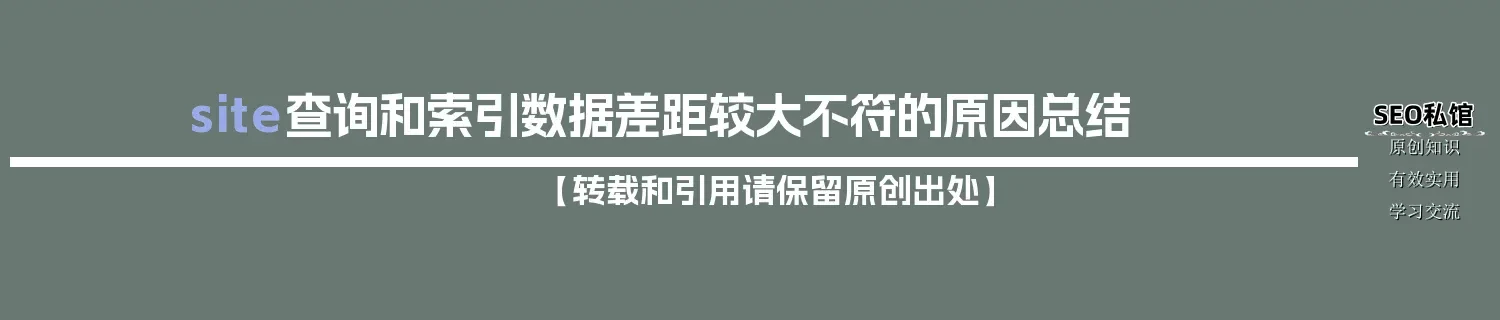 site查询和索引数据差距较大不符的原因总结