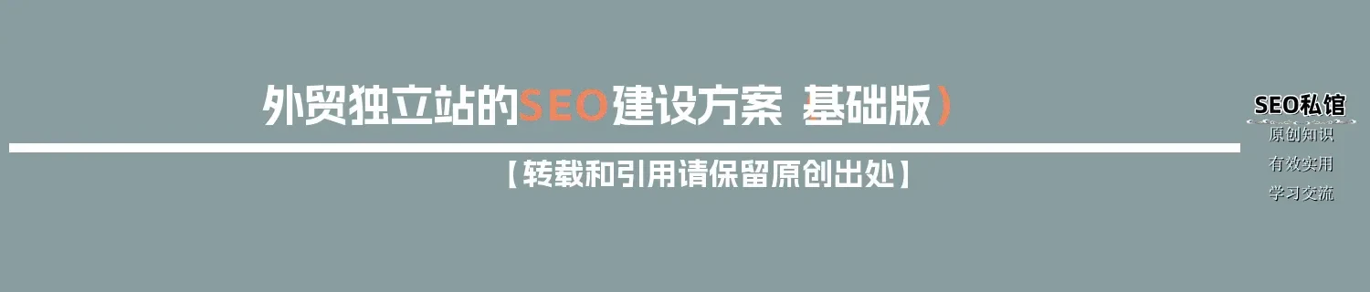 外贸独立站的SEO建设方案(基础版) 外贸独立站的SEO建设方案(基础版)