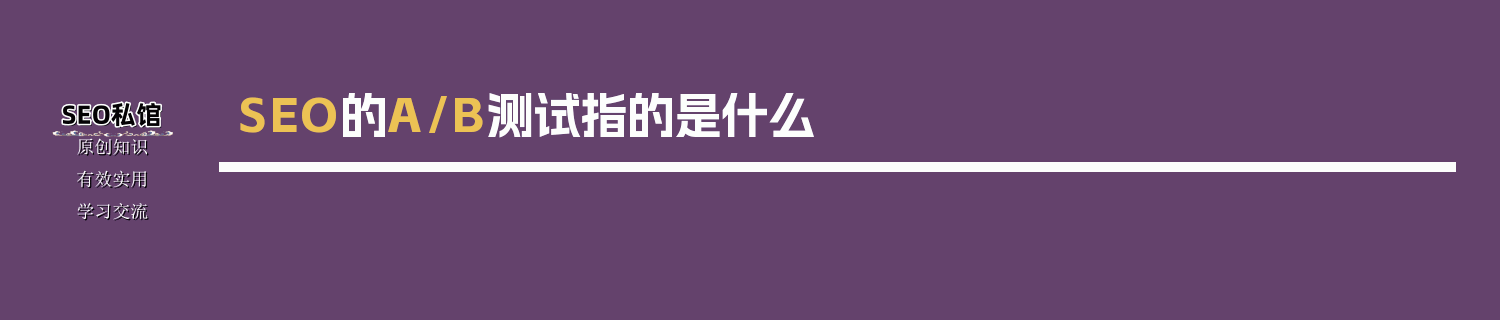 SEO的A/B测试指的是什么