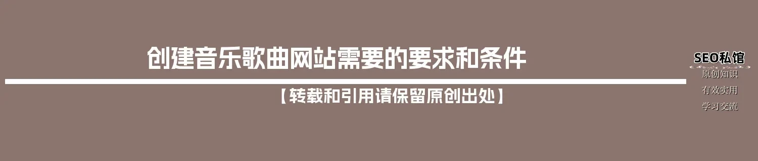 创建音乐歌曲网站需要的要求和条件