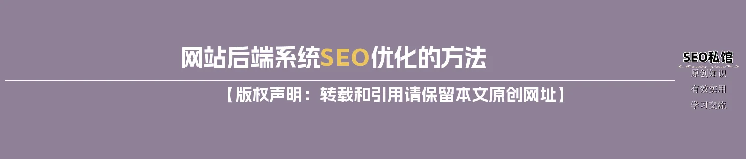 网站后端系统SEO优化的方法 网站后端系统SEO优化的方法