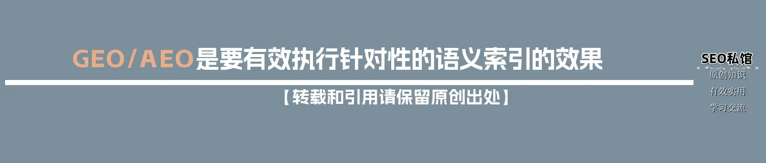 GEO/AEO是要有效执行针对性的语义索引的效果