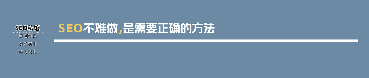SEO不难做，是需要正确的方法