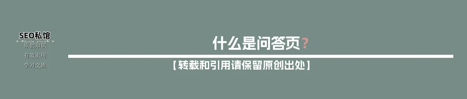 什么是问答页？