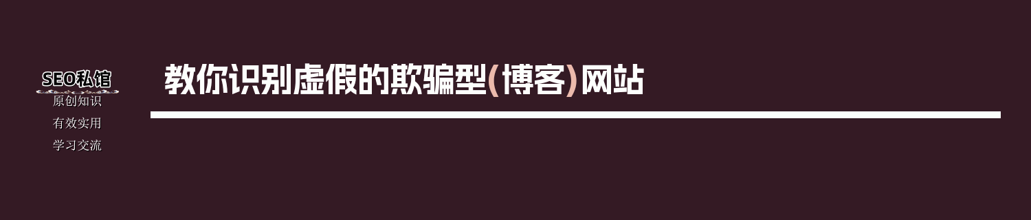 教你识别虚假的欺骗型(博客)网站