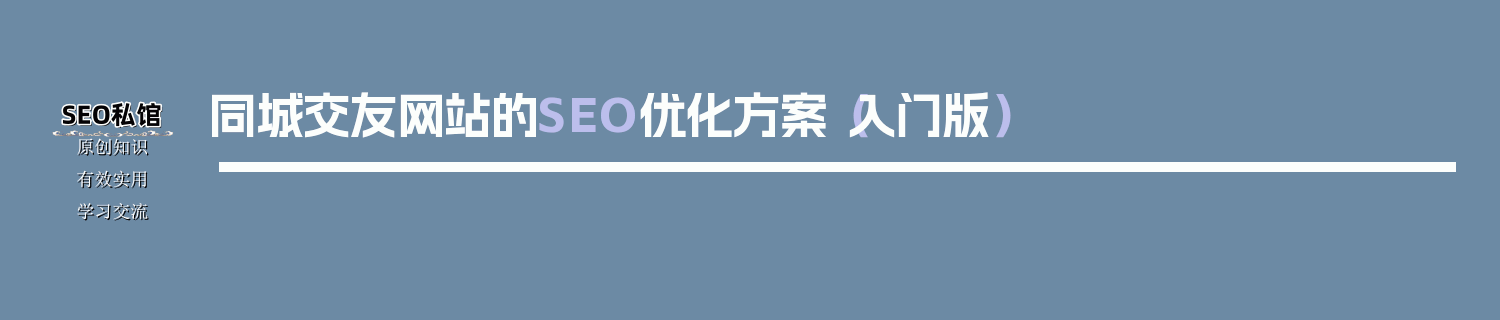 同城交友网站的SEO优化方案（入门版）