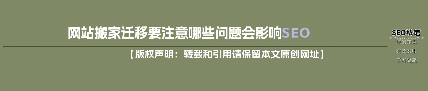 网站搬家迁移要注意哪些问题会影响SEO