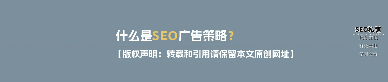 什么是SEO广告策略？