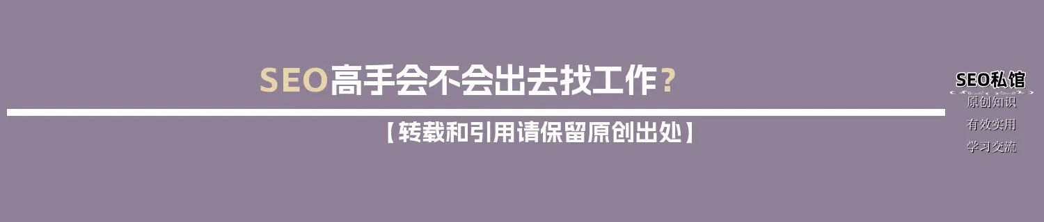 SEO高手会不会出去找工作? SEO高手会不会出去找工作?