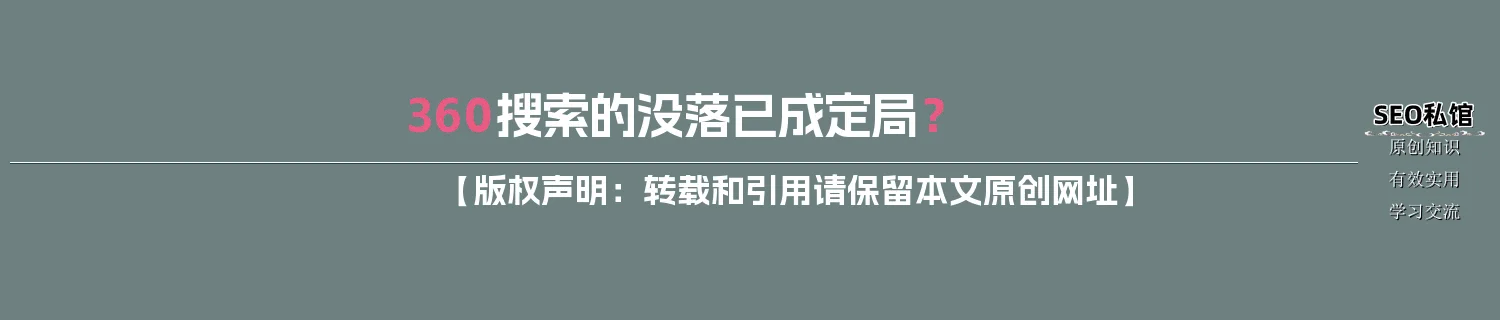 360搜索的没落已成定局？