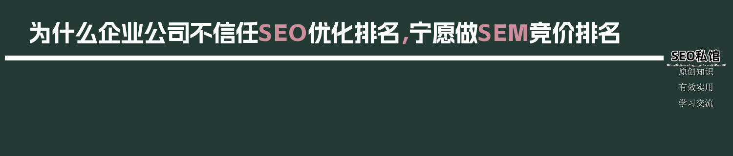 为什么企业公司不信任SEO优化排名，宁愿做SEM竞价排名