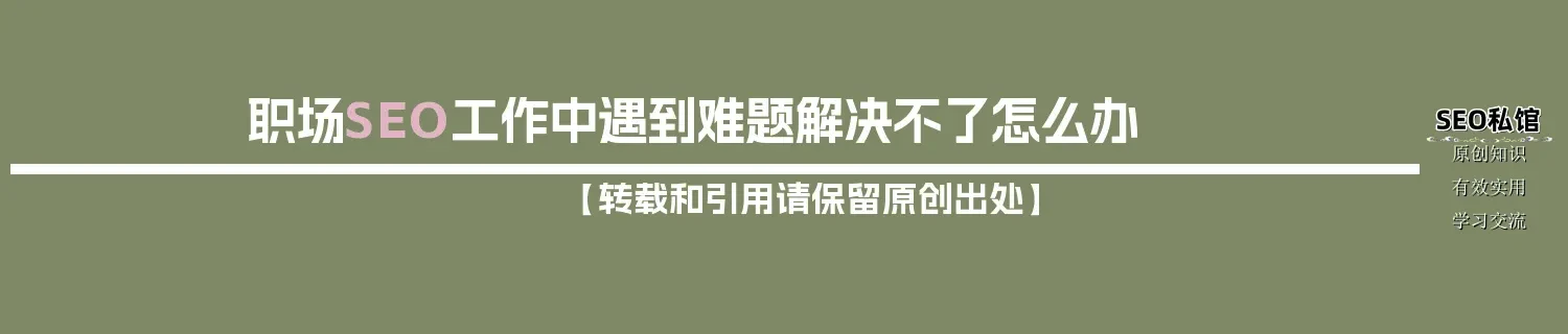 职场SEO工作中遇到难题解决不了怎么办