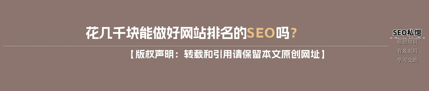 花几千块能做好网站排名的SEO吗？