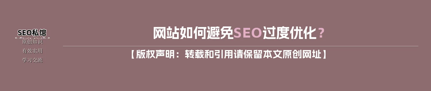 网站如何避免SEO过度优化？