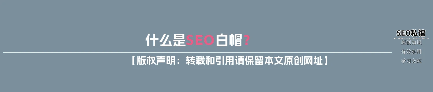 什么是SEO白帽？