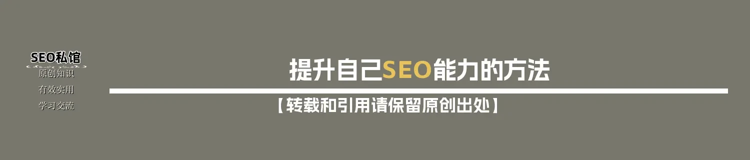 提升自己SEO能力的方法