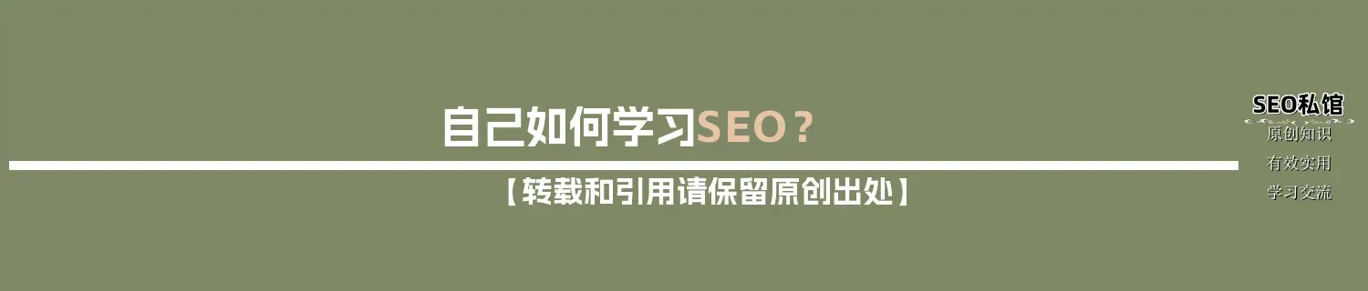 自己如何学习SEO? 自己如何学习SEO?