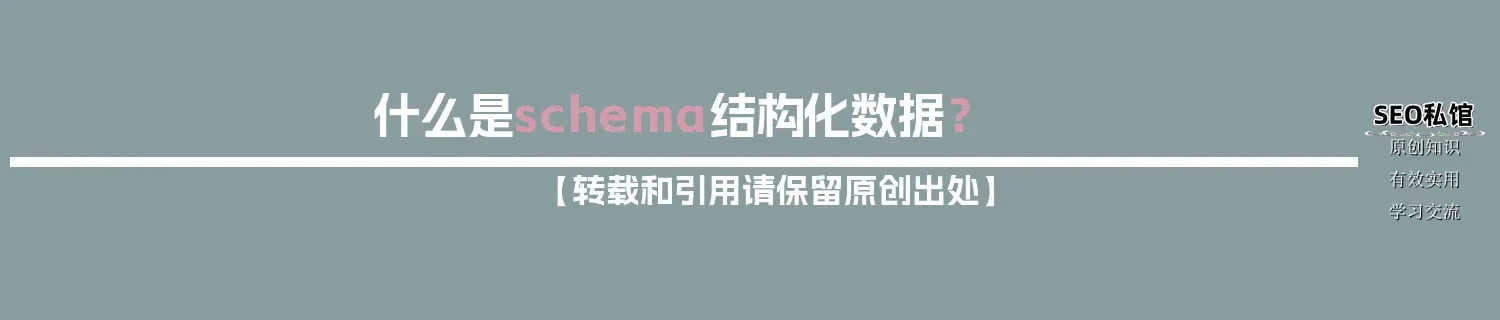 什么是schema结构化数据？