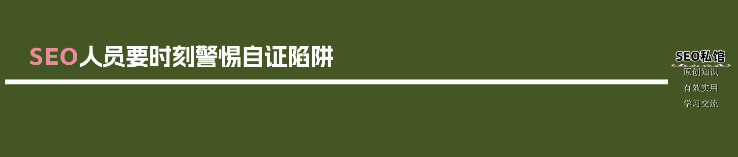 SEO人员要时刻警惕自证陷阱