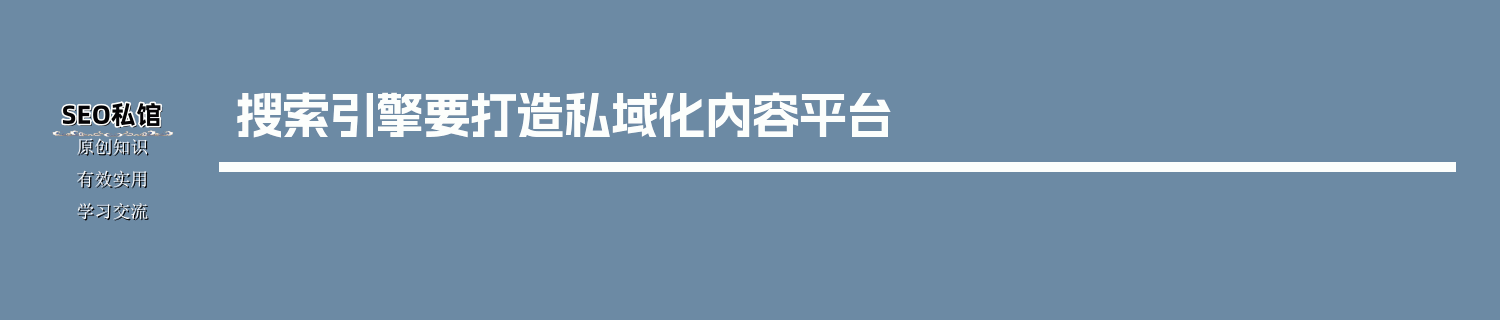 搜索引擎要打造私域化内容平台