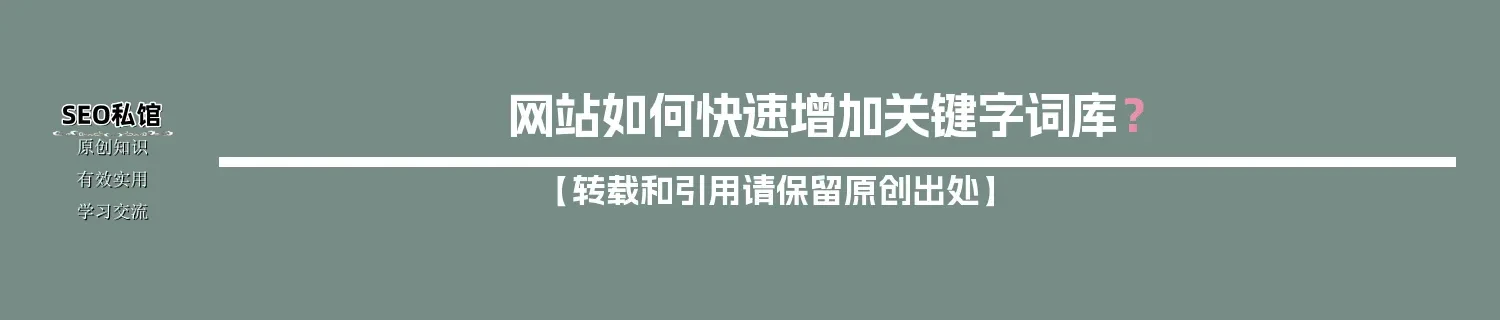网站如何快速增加关键字词库？