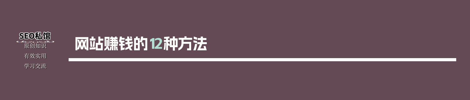网站赚钱的12种方法