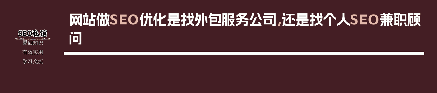 网站做SEO优化是找外包服务公司，还是找个人SEO兼职顾问