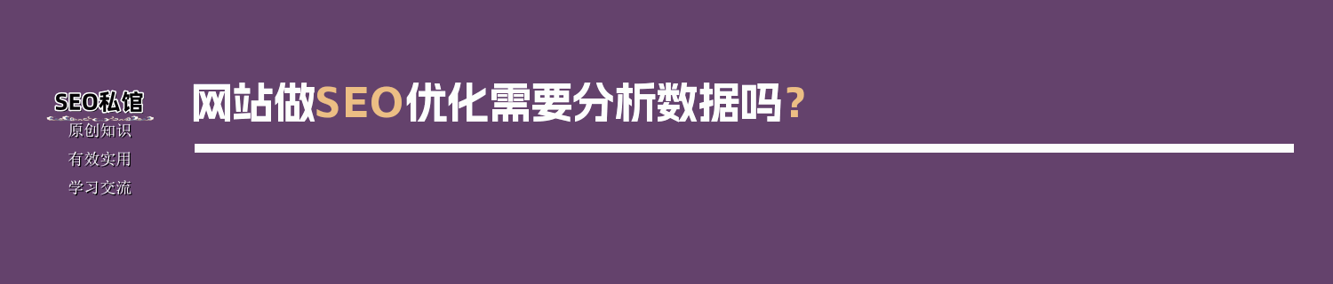 网站做SEO优化需要分析数据吗？