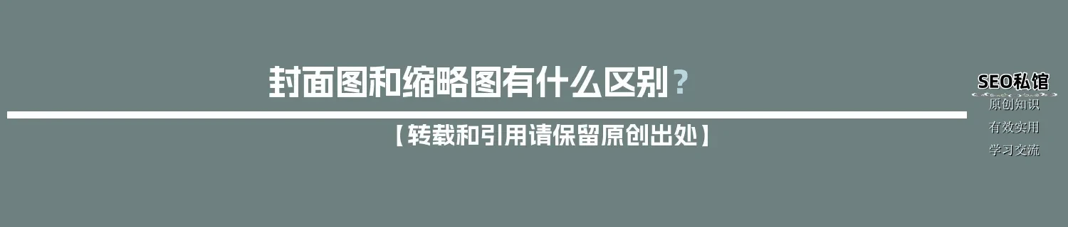 封面图和缩略图有什么区别？