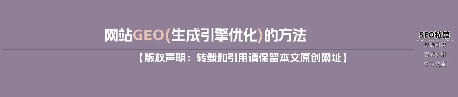 网站GEO(生成引擎优化)的方法